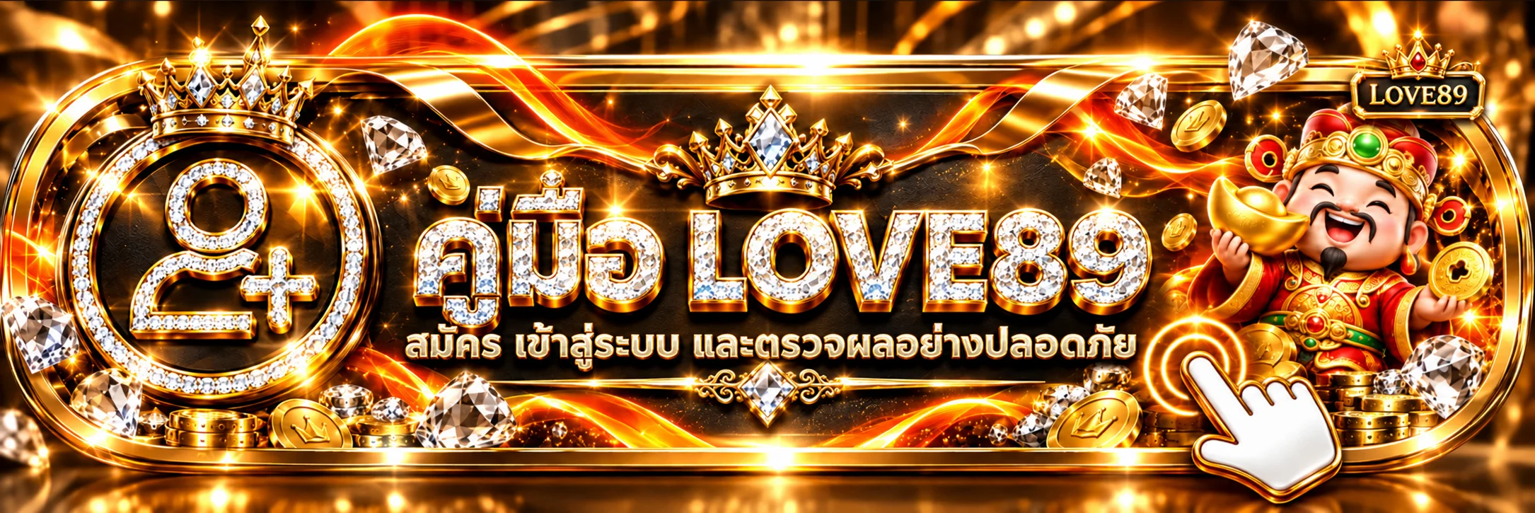 LOVE89 คู่มือสมัคร เข้าสู่ระบบ และตรวจผลหวย