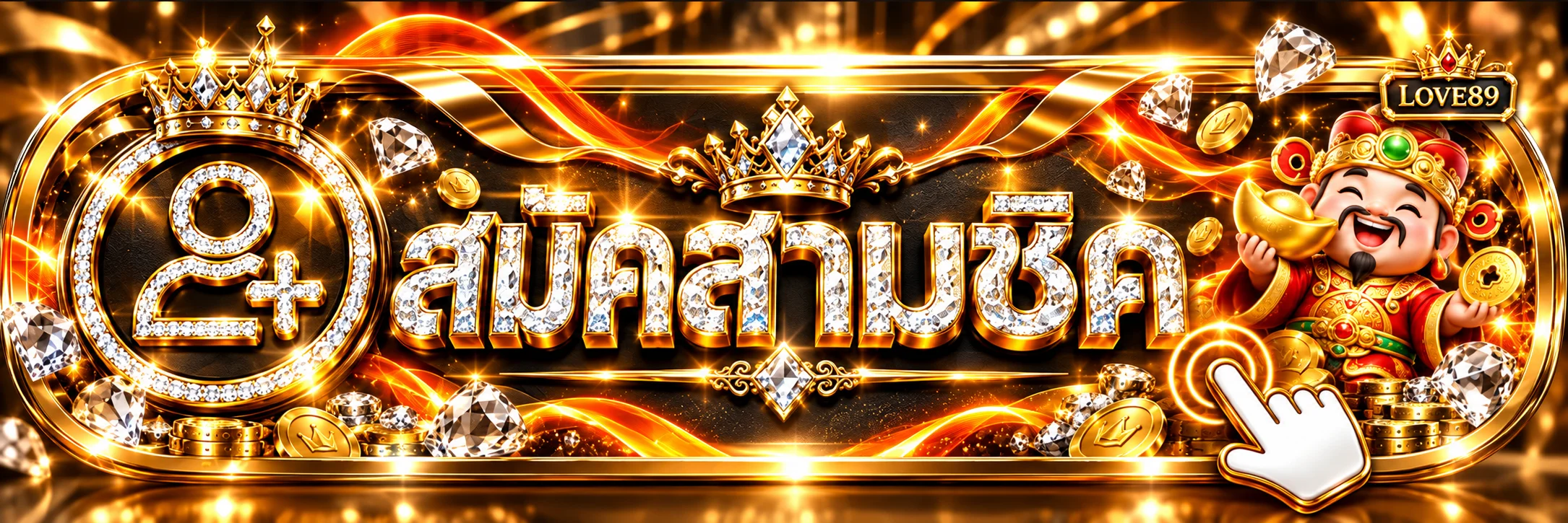 แบนเนอร์เข้าสู่ระบบ LOVE89 โทนทองและส้ม